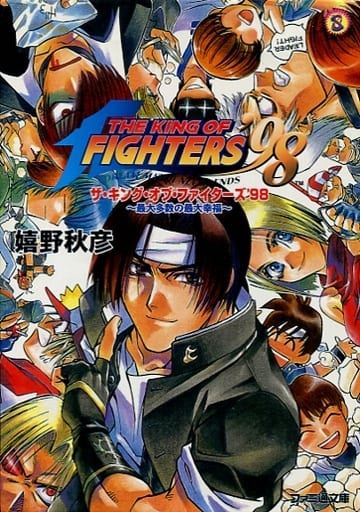 駿河屋 -<中古>ザ・キング・オブ・ファイターズ'98 最大多数の最大幸福
