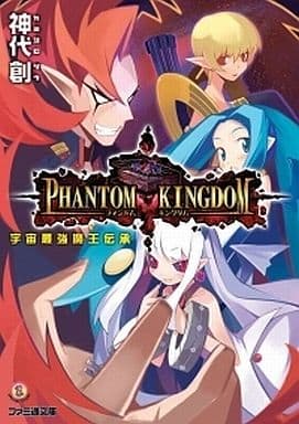 駿河屋 - 【買取】ファントム・キングダム-宇宙最強魔王伝承