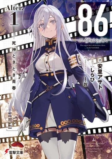 【買取】86 エイティシックス -Alter.1 死神ときどき青春 - 駿河屋