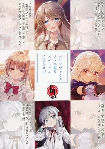 お気に入り】 メロンブックス第11回ノベル祭りライトノベルスペシャル