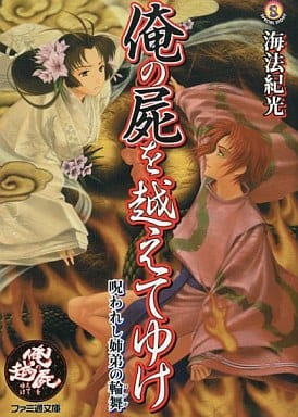 俺の屍を越えてゆけ-呪われし姉弟の輪舞 / 海法紀光
