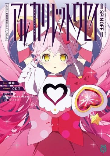 アルカリレットウセイ ＃コンパス 戦闘摂理解析システム スピンオフ / 城崎