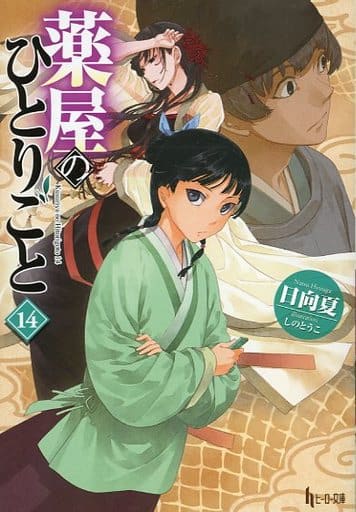 薬屋のひとりごと　サイン　色紙　日向夏　しのとうこ