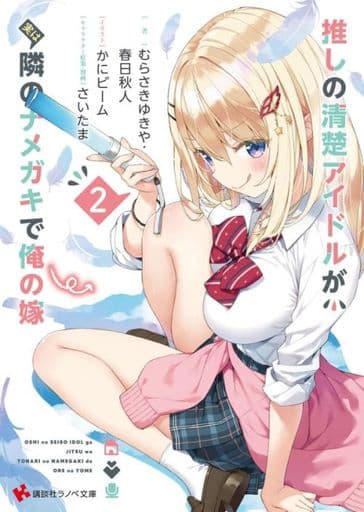 推しの清楚アイドルが実は隣のナメガキで俺の嫁(2) / むらさきゆきや / 春日秋人
