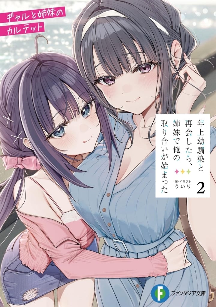 年上幼馴染と再会したら、姉妹で俺の取り合いが始まった ギャルと姉妹のカルテット(2) / ういり