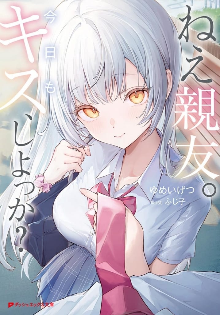 ねえ親友。今日もキス、しよっか？ / ゆめいげつ