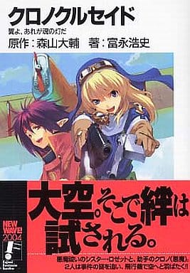 駿河屋 中古 クロノクルセイド 翼よ あれが魂の灯だ 森山 大輔 ライトノベル