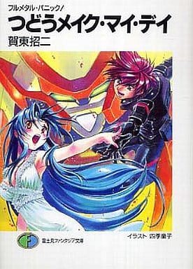 駿河屋 中古 フルメタル パニック つどうメイク マイ デイ 9 賀東招二 ライトノベル
