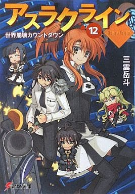 駿河屋 中古 アスラクライン 世界崩壊カウントダウン 12 ライトノベル 駿河屋 中古 アスラクライン 世界崩壊カウントダウン 12 ライトノベル