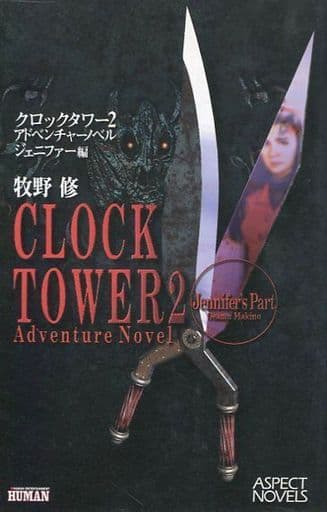 駿河屋 中古 クロックタワー 2 アドベンチャーノベル ジェニファー編 牧野修 ライトノベル