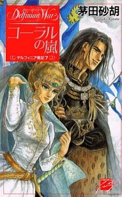 駿河屋 - 【買取】デルフィニア戦記 コーラルの嵐 (ノベルス版)(7