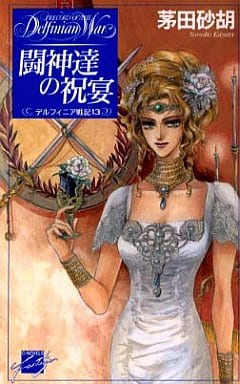 駿河屋 - 【買取】デルフィニア戦記 闘神達の祝宴 (ノベルス版)(13