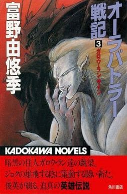 駿河屋 買取 オーラバトラー戦記 ガロウ ラン サイン 3 富野由悠季 ライトノベル