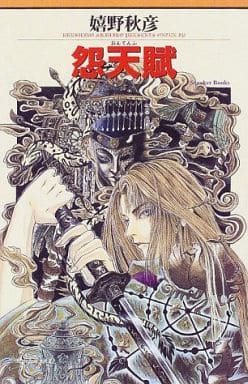 駿河屋 中古 怨天賦 嬉野秋彦 ライトノベル