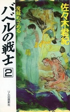 バベルの戦士 ７/リム出版新社/佐々木君紀