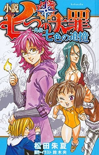 駿河屋 新品 中古 小説 七つの大罪 外伝 七色の追憶 ハードカバー愛蔵版 松田朱夏 原作 鈴木央 ライトノベル