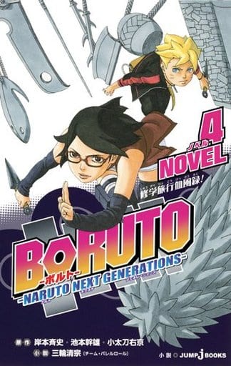 駿河屋 新品 中古 Boruto ボルト Naruto Next Generations Novel 4 ライトノベル