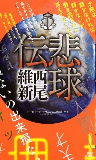 駿河屋 新品 中古 悲球伝 伝説シリーズ 西尾維新 ライトノベル