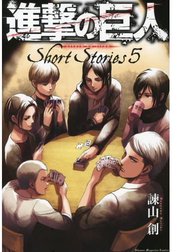 駿河屋 -<中古>□)5)進撃の巨人 Short Stories(ライトノベル) 駿河屋 -<中古>□)5)進撃の巨人 Short Stories(ライトノベル)