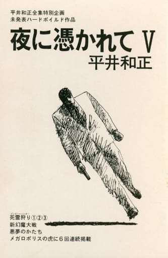 平井和正全集 ３７/リム出版新社/平井和正