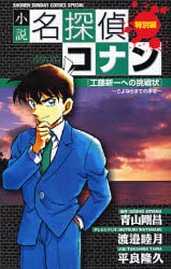 駿河屋 中古 小説 名探偵コナン 特別編 工藤新一への挑戦状 さよならまでの序章 プロローグ ライトノベル 駿河屋 中古 小説 名探偵コナン 特別編 工藤新一への挑戦状 さよならまでの序章 プロローグ ライトノベル