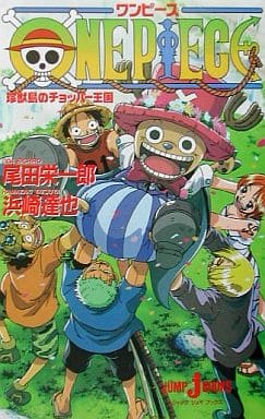 駿河屋 中古 One Piece 珍獣島のチョッパー王国 ライトノベル