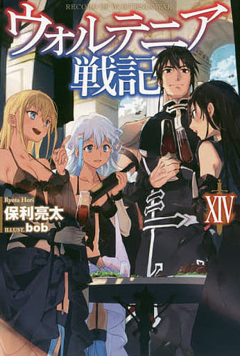 駿河屋 - 【買取】ウォルテニア戦記 (HJ NOVELS版) (14)(ライトノベル)