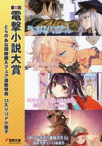 駿河屋 - 【買取】□)第23回 電撃小説大賞受賞 とらのあな同時購入