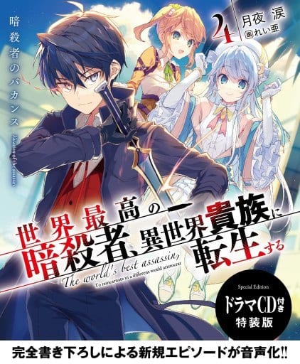 駿河屋 - 【買取】限定4)世界最高の暗殺者、異世界貴族に転生する