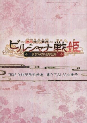 駿河屋 - 【買取】□)ビルシャナ戦姫 ~源平飛花夢想~ ドラマCD 道草