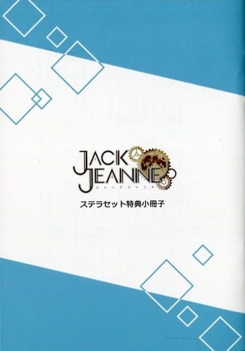 駿河屋 -<中古>□）JACK JEANNE ジャックジャンヌ ステラセット特典