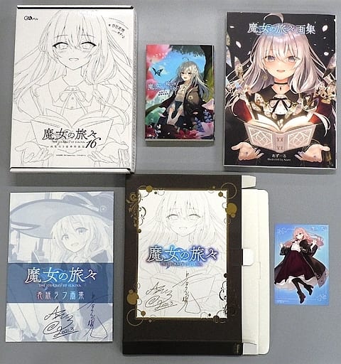 駿河屋 -<中古>限定１６）魔女の旅々 画集付き豪華特装版