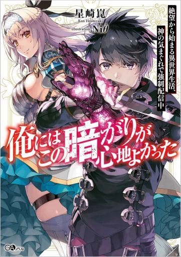 俺にはこの暗がりが心地よかった─絶望から始まる異世界生活、神の気まぐれで強制配信中─