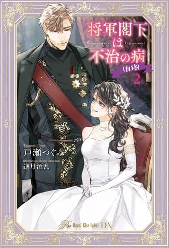 将軍閣下は不治の病（自称）(2)