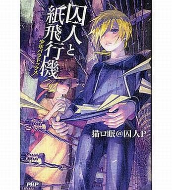 駿河屋 中古 囚人と紙飛行機 少年パラドックス ライトノベル