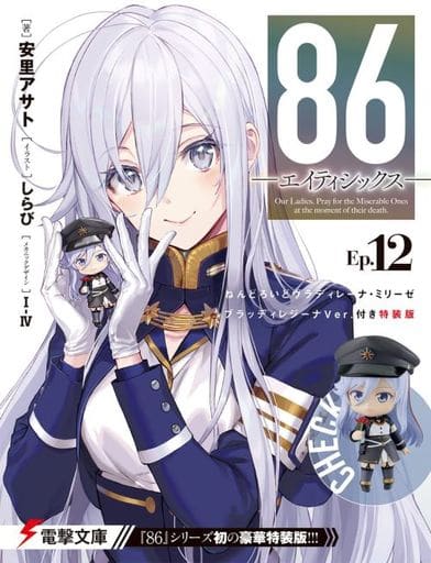 駿河屋 -<新品/中古>限定12)86 エイティシックス ねんどろいど