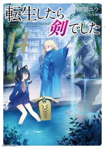 駿河屋 -<新品/中古>限定14)転生したら剣でした 特製アートカード+
