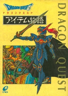 駿河屋 買取 ドラゴンクエスト アイテム物語 ライトノベル