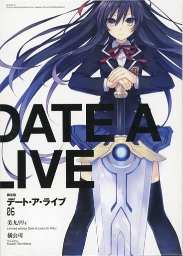 限定６）デート・ア・ライブ 美九リリィ にいてんご「夜刀神十香」制服限定解除Ver.付き限定版 / 橘公司