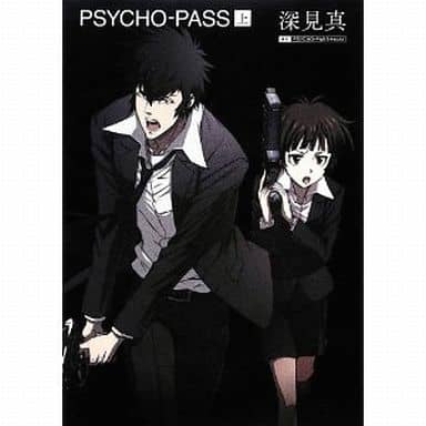 駿河屋 中古 上 小説 Psycho Pass サイコパス ライトノベル