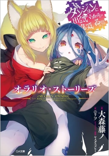 駿河屋限定版）ダンジョンに出会いを求めるのは間違っているだろうか　オラリオ・ストーリーズ / 大森藤ノ