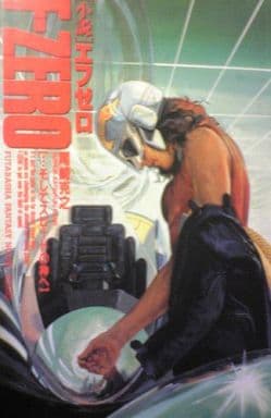 駿河屋 -<中古>小説 F-ZERO エフゼロ ・・・そしてスピードの神へ