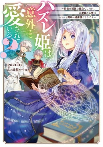 上）ハズレ姫は意外と愛されている？ ～前世は孤独な魔女でしたが、二度目の人生はちょっと周りが過保護なようです～ / gacchi