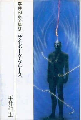 平井和正全集 ３７/リム出版新社/平井和正