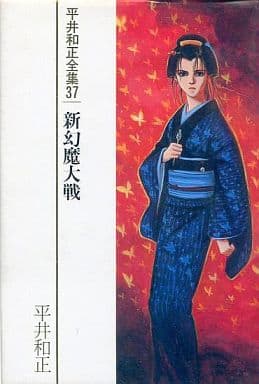 平井和正全集 ３７/リム出版新社/平井和正