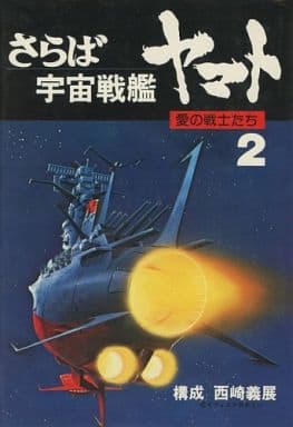 たち 戦艦 の さらば 宇宙 ヤマト 愛 戦士 さらば宇宙戦艦ヤマト 愛の戦士たち［ＨＤリマスター版］