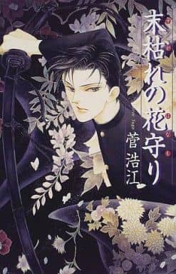 駿河屋 中古 末枯れの花守り 菅浩江 ライトノベル