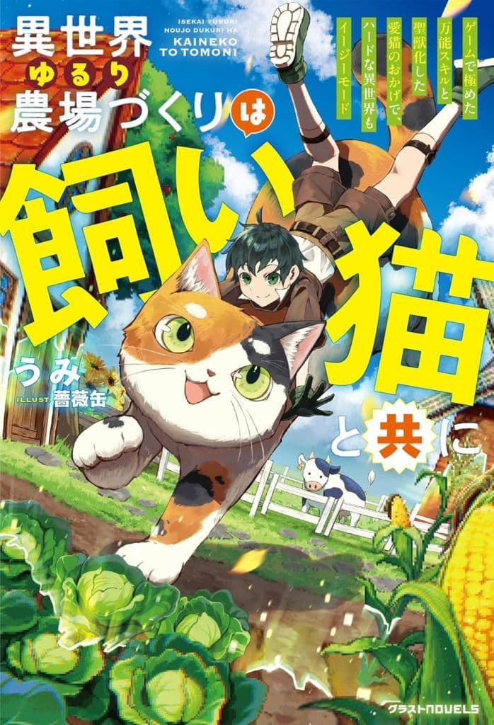 異世界ゆるり農場づくりは飼い猫と共に ～ゲームで極めた万能スキルと聖獣化した愛猫のおかげで、ハードな異世界もイージーモード～ / うみ