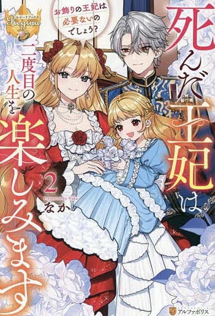 死んだ王妃は二度目の人生を楽しみます お飾りの王妃は必要ないのでしょう？(2) / なか