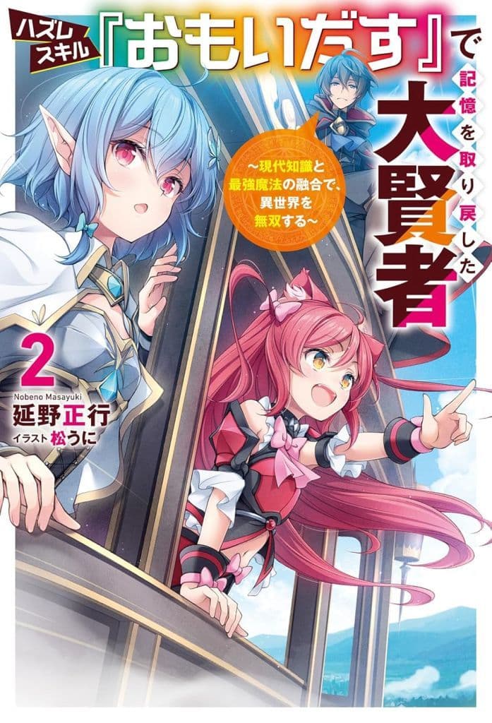 ハズレスキル『おもいだす』で記憶を取り戻した大賢者 現代知識と最強魔法の融合で、異世界を無双する(2) / 延野正行
